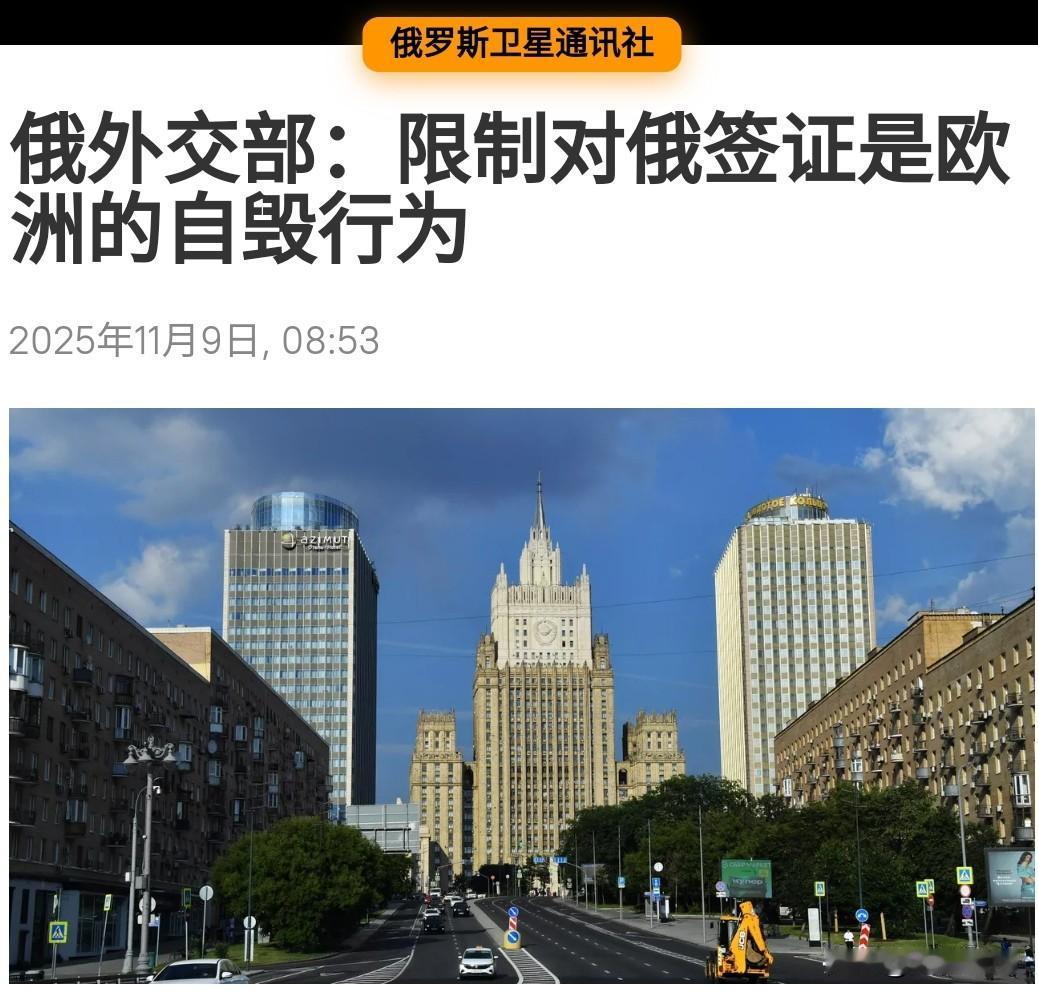 刚刚消息
欧洲对俄罗斯游客出手了！
扎哈罗娃一针见血：欧洲这是在自毁前程！
参考