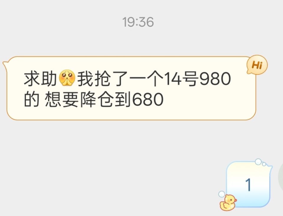 【换票】14号980换680