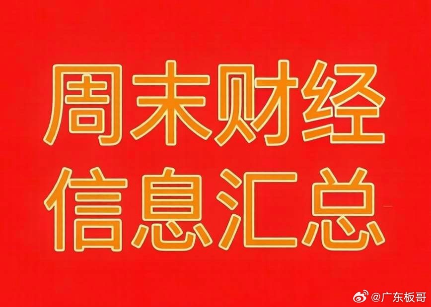 2026年6月28日晚间财经热点信息汇总！🔥一、核心利好题材1. 功率半导体/