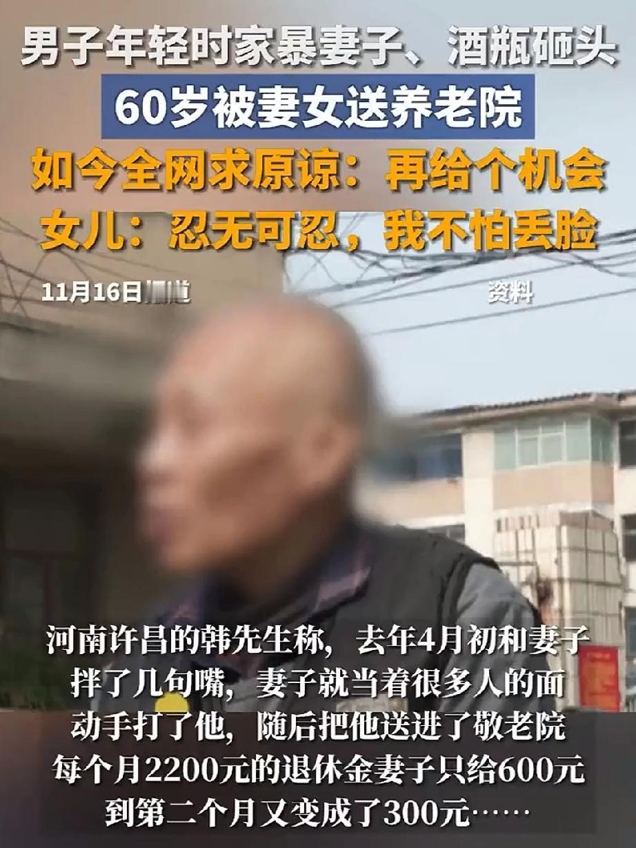河南许昌一男子年轻时家暴妻子，酒瓶砸头，60岁被妻女送进养老院，如今全网求原谅，