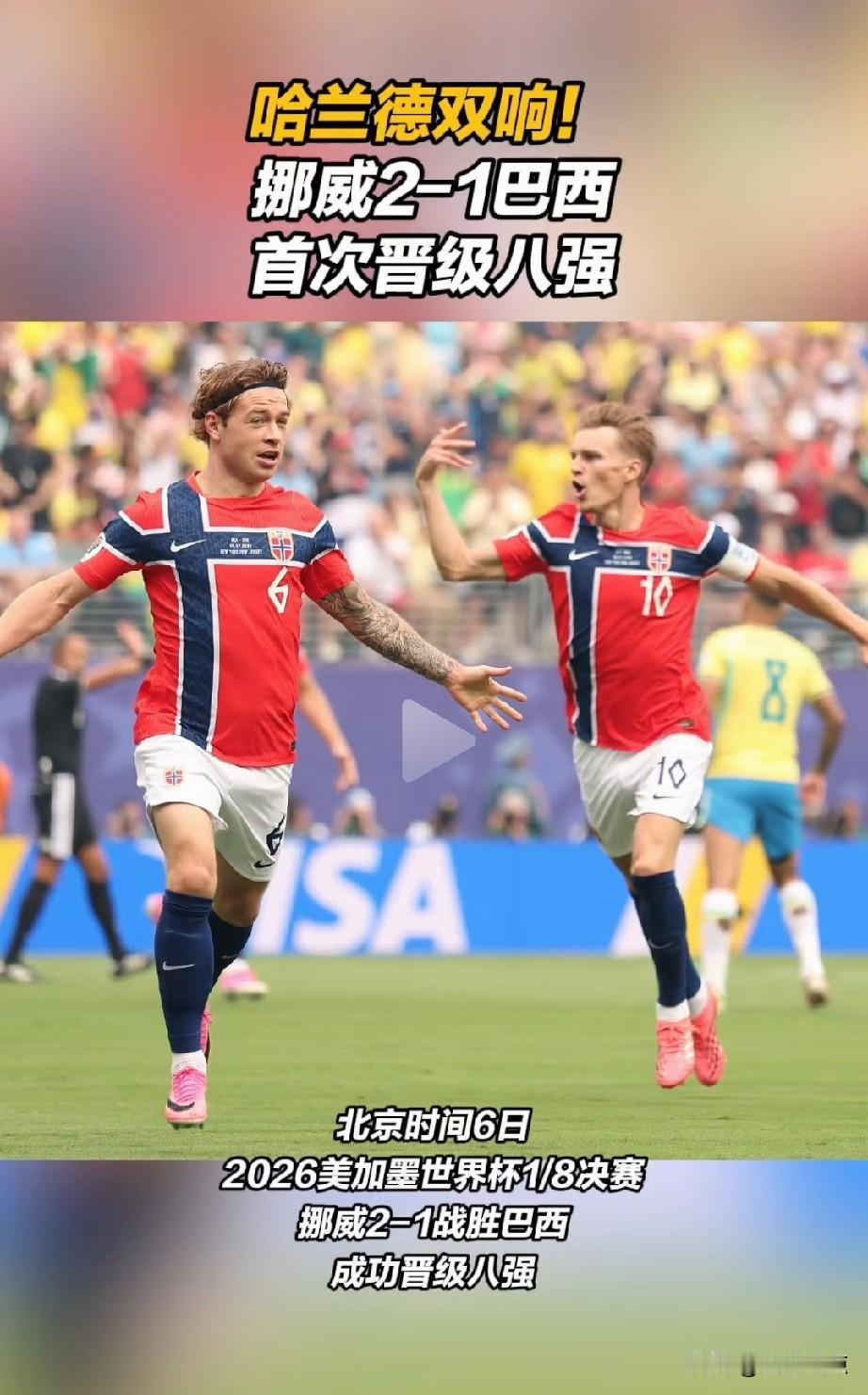 36年来，巴西首次无缘世界杯八强。首次哈球王诞生！
这下哈兰德一战封神，踢完世界