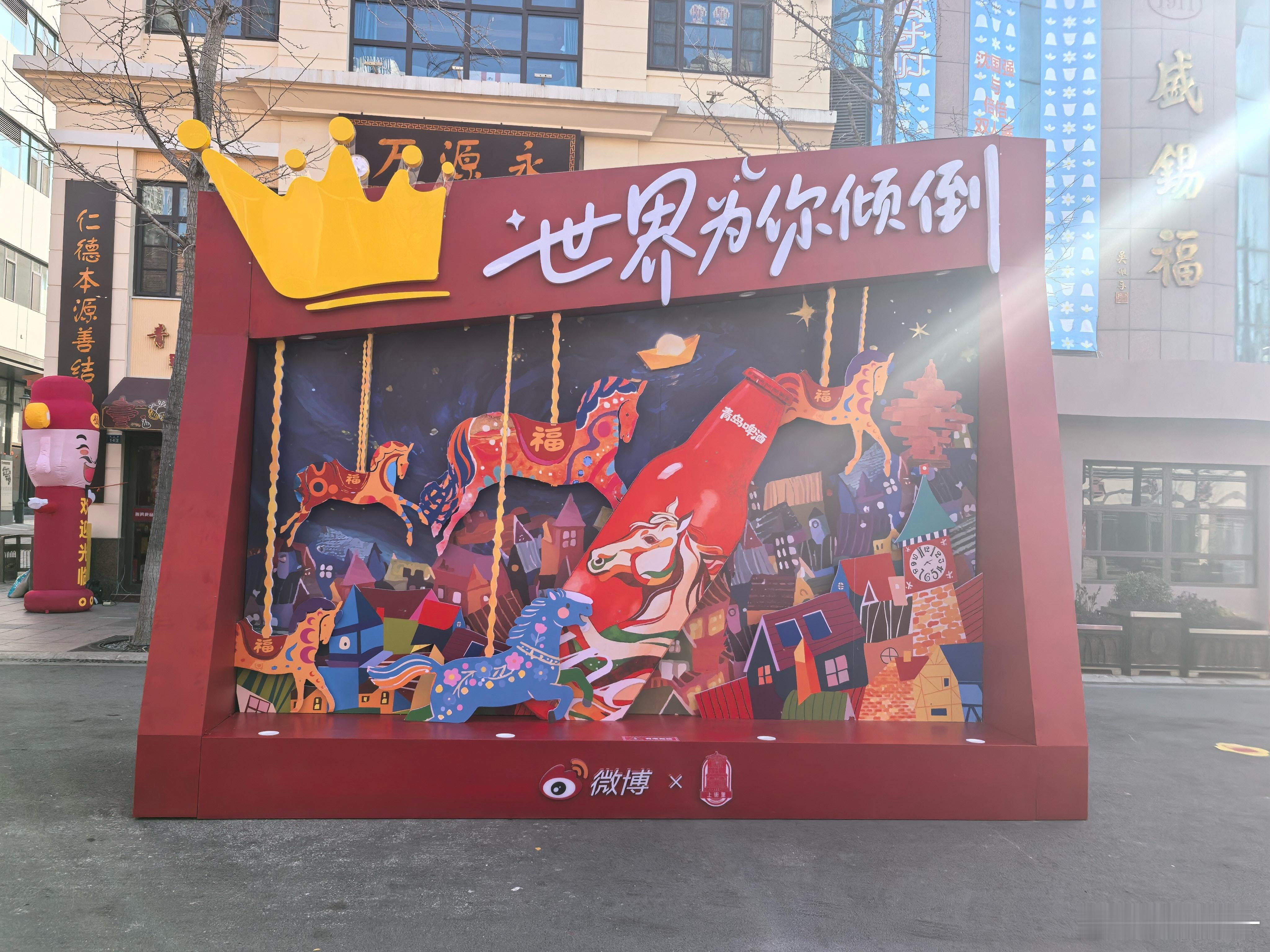 新年在青岛，总要来这里举一次杯。青啤的大装置像是在提醒大家，把过去放下，把福气接