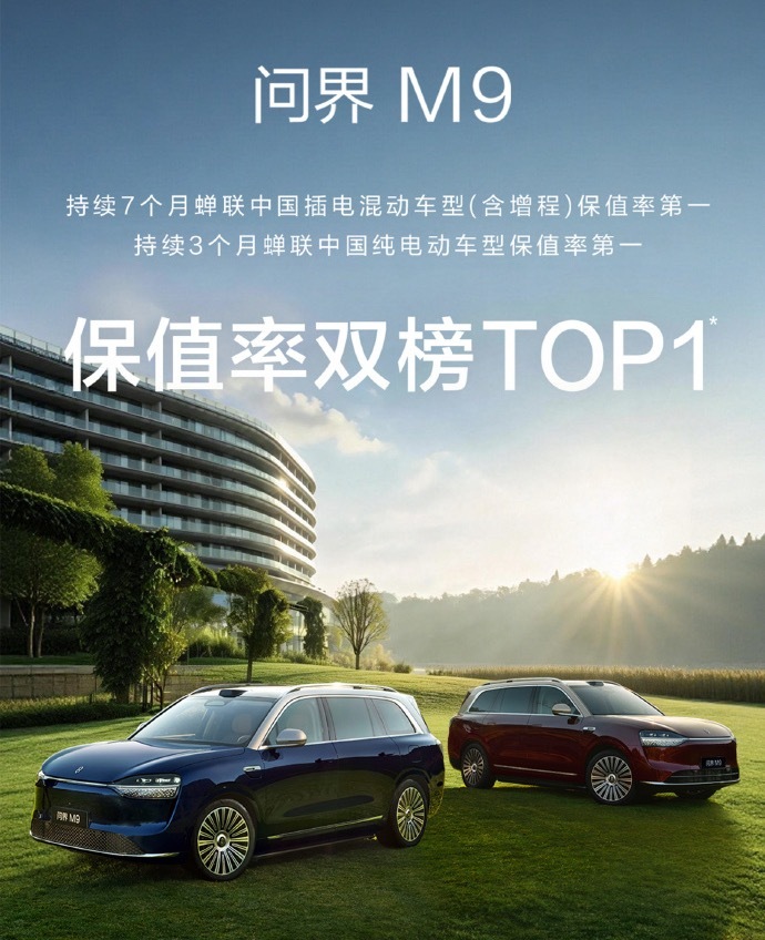2月保值率榜单，问界M9直接把两个第一都拿了，这意味着什么？一台均价50万的国产