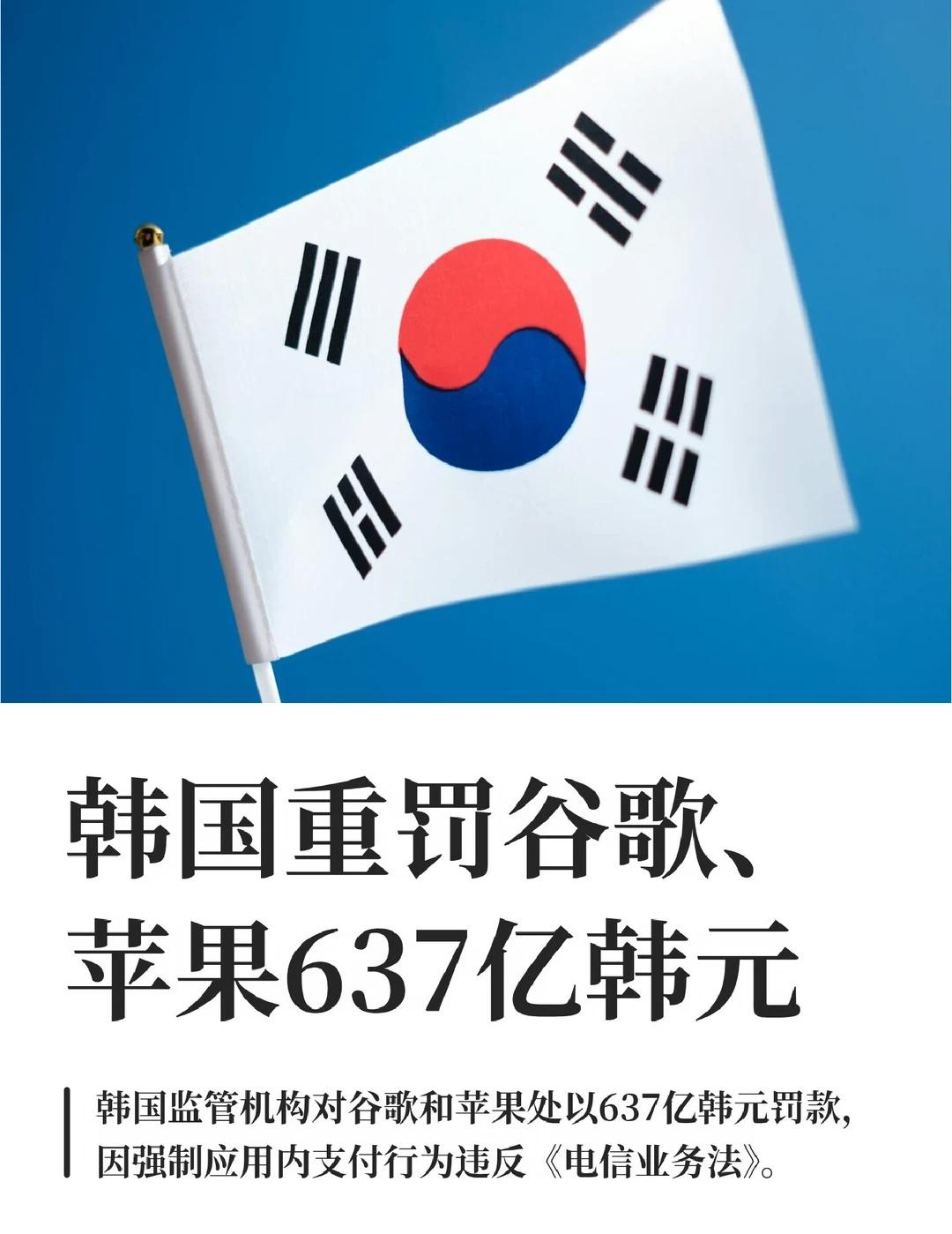 韩国重罚谷歌、苹果637亿韩元
10月28日，据报道，韩国媒体与通信委员会（KM