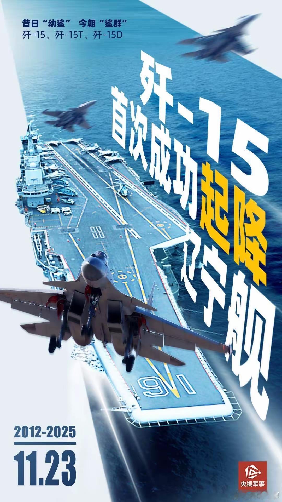 1. 歼15首次航母起降13周年：昔日“幼鲨” 今朝“鲨群”：13年前歼-15首