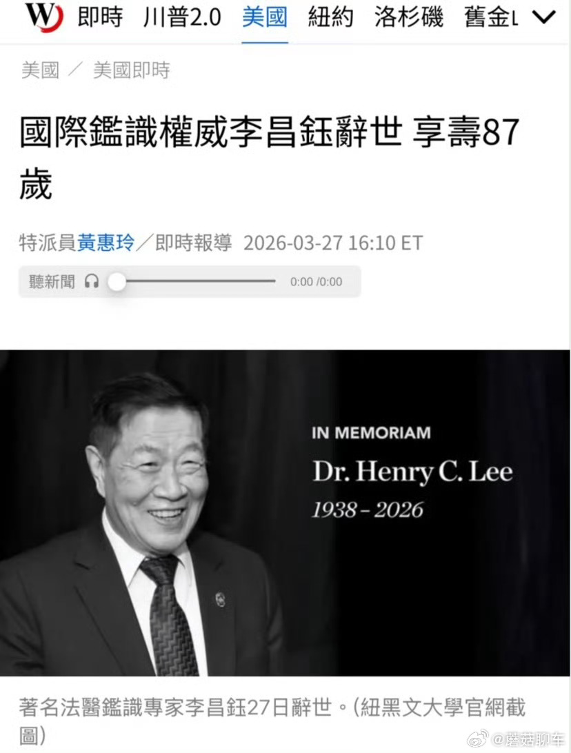 李昌钰去世一代华人传奇就此落幕～我记得几年前他还参加了央视的《挑战不可能》的节目