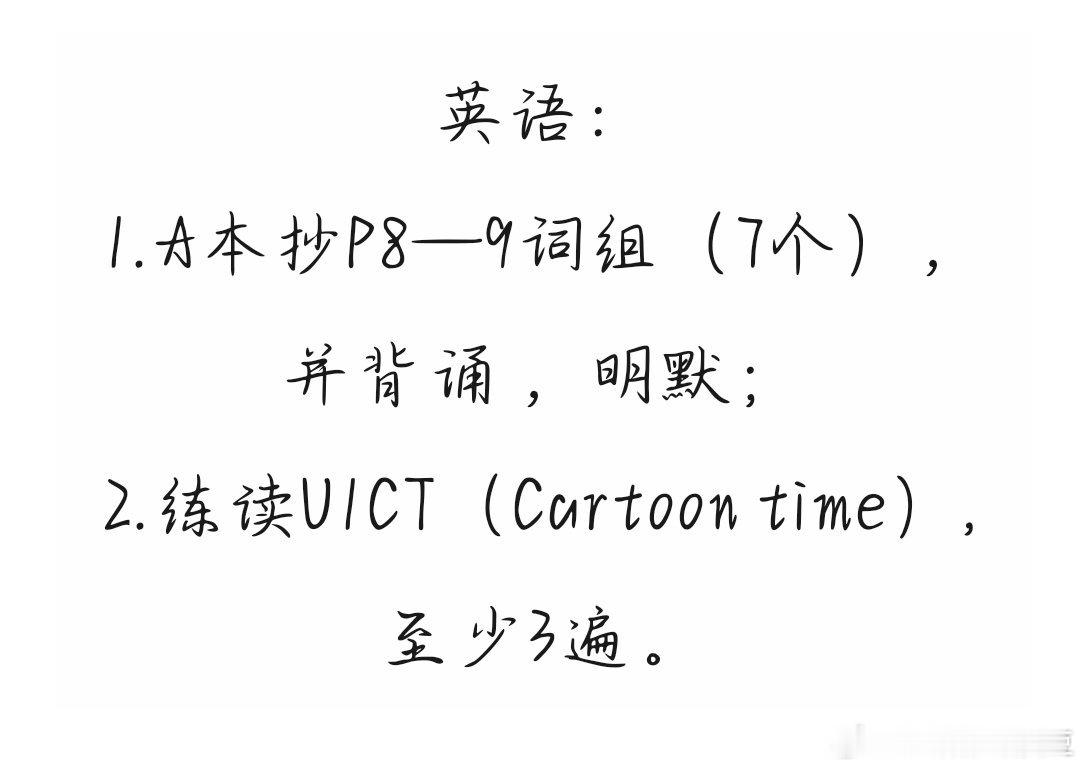 来喽，来喽，它来喽，开学第一节英语课后作业哦[允悲][允悲]预制娃要出场了[鼓掌