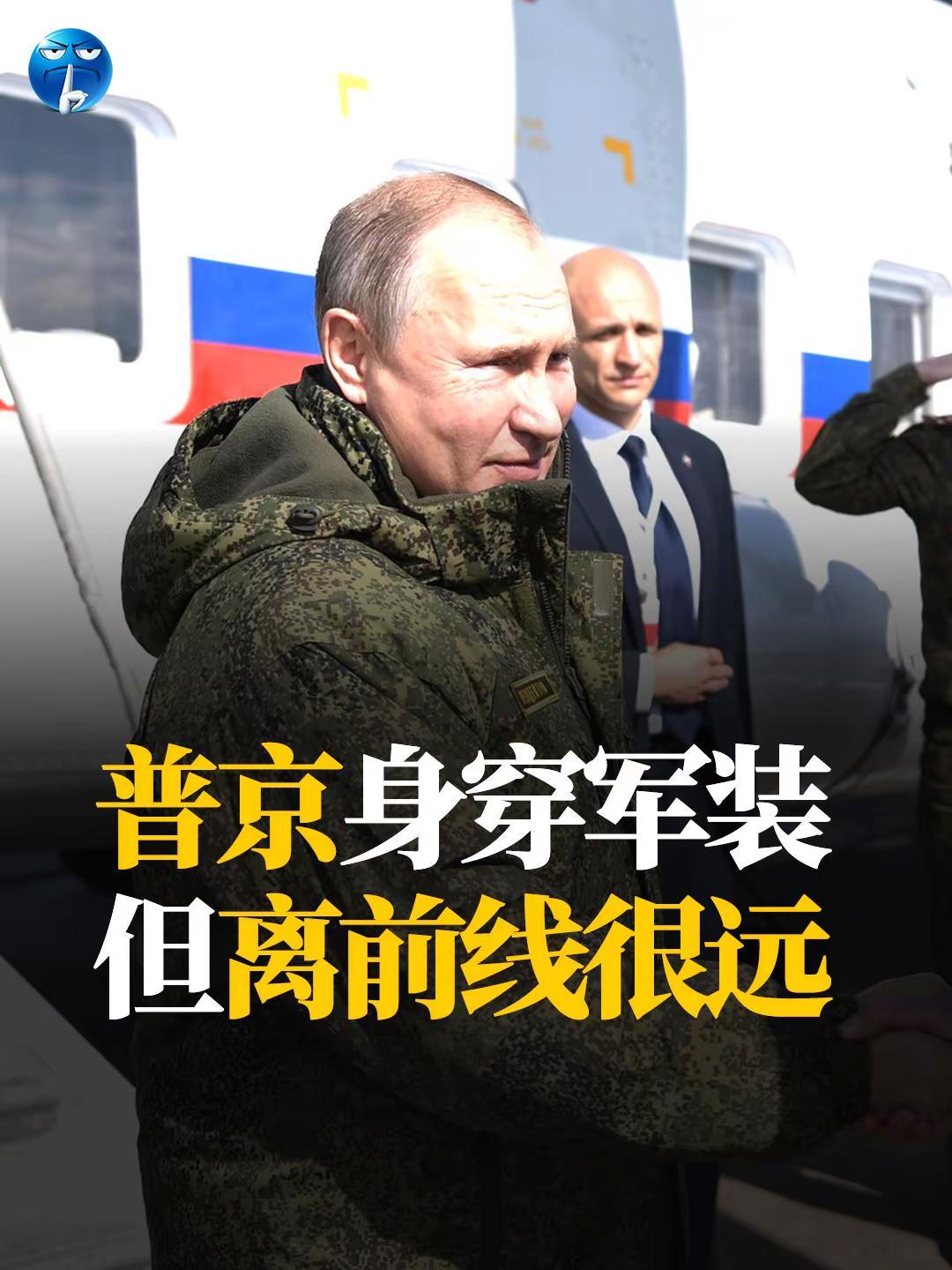 普京身穿军装，但离前线很远。对于欧洲坚定支持乌克兰这件事，普京曾说过自相矛盾的两