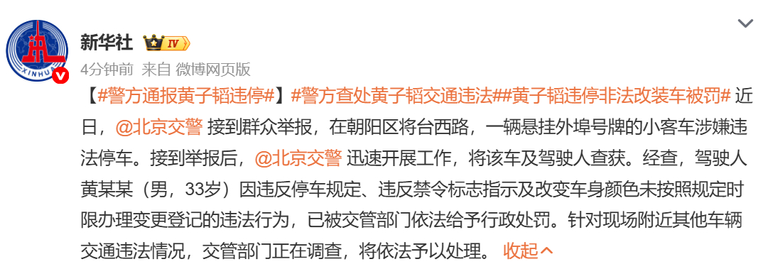 【#北京交警通报黄子韬违停#】据新华社，6月19日，通报黄子韬违停：近日，北京交