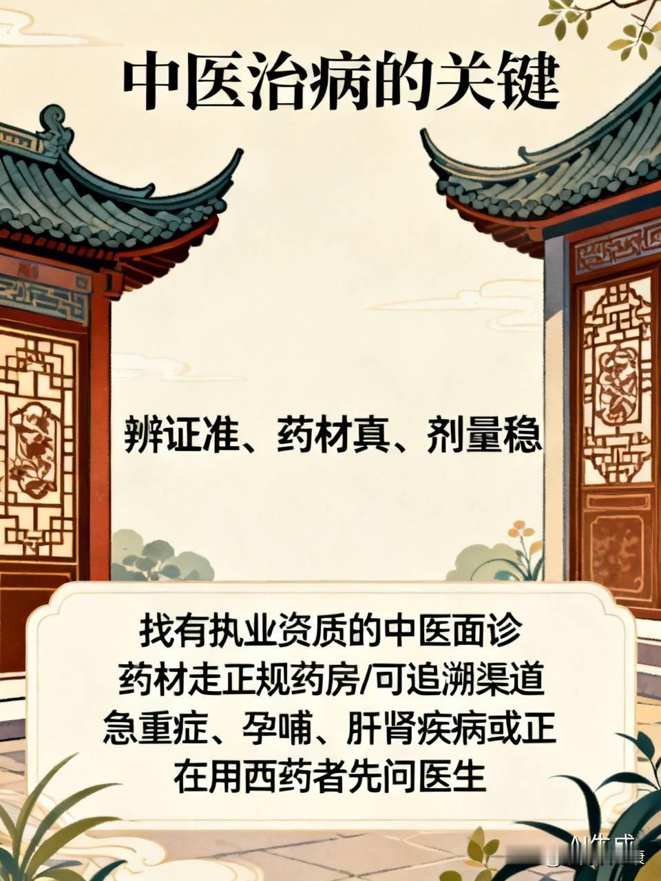 中医难点在“辨证准、药材真、剂量稳”。要找有执业资质的中医面诊，别照网方自己套；