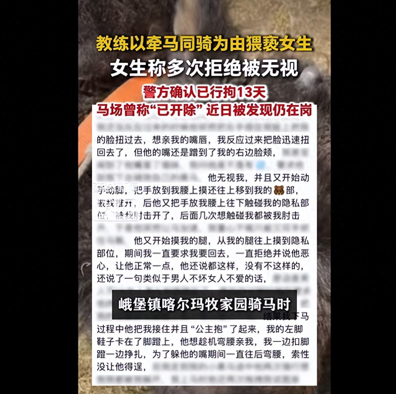青海，一女子6月初骑马时遭男教练以“牵马、同骑”为由多次搂腰、强吻脸颊并触碰隐私