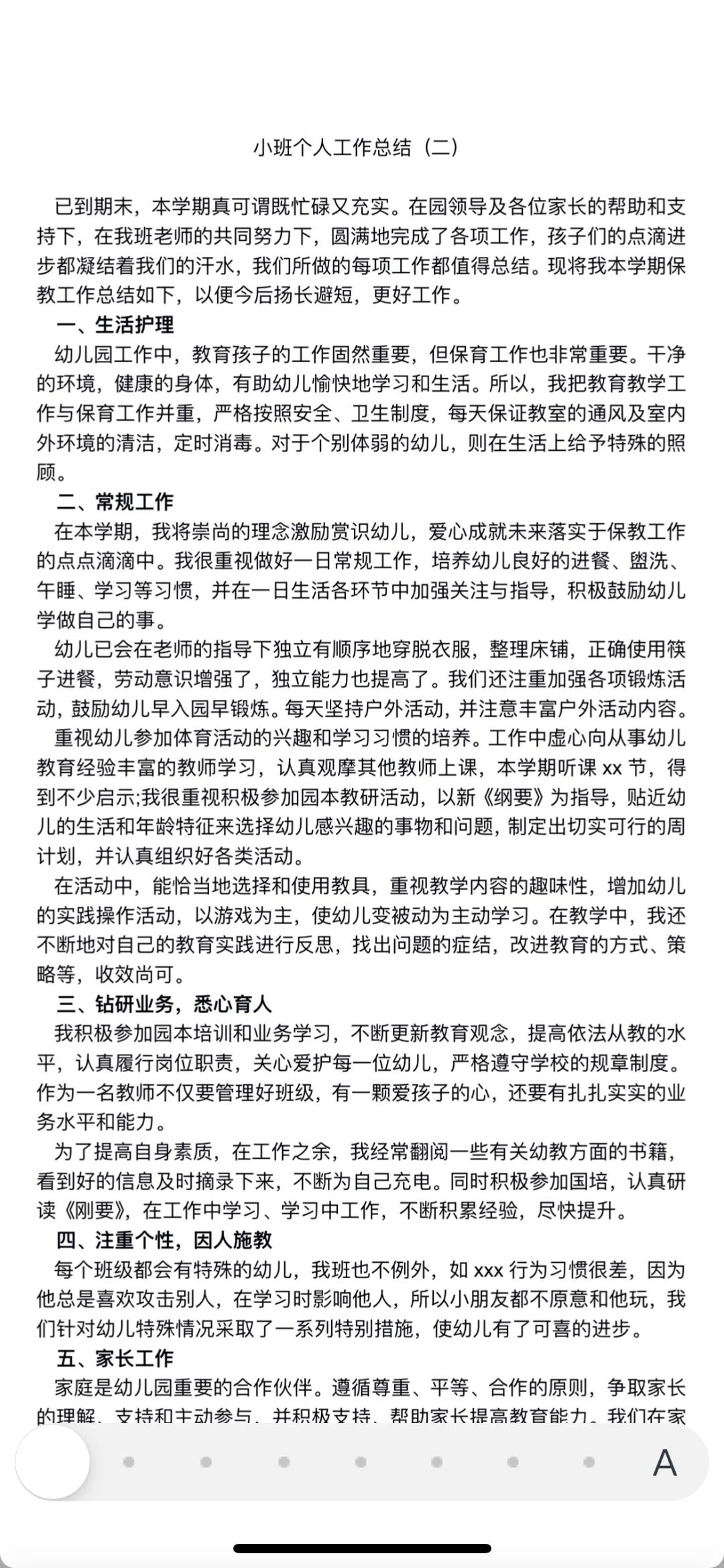 幼儿园小班个人工作总结！！！