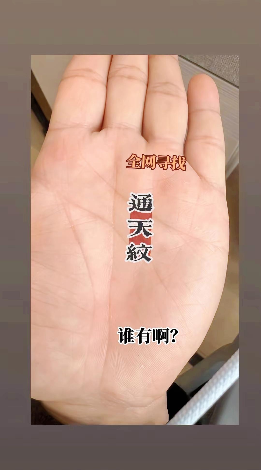 全网搜寻通天纹！传说中的天选纹路，快摊开手掌看看你有没有

通天纹 趣味手纹 全