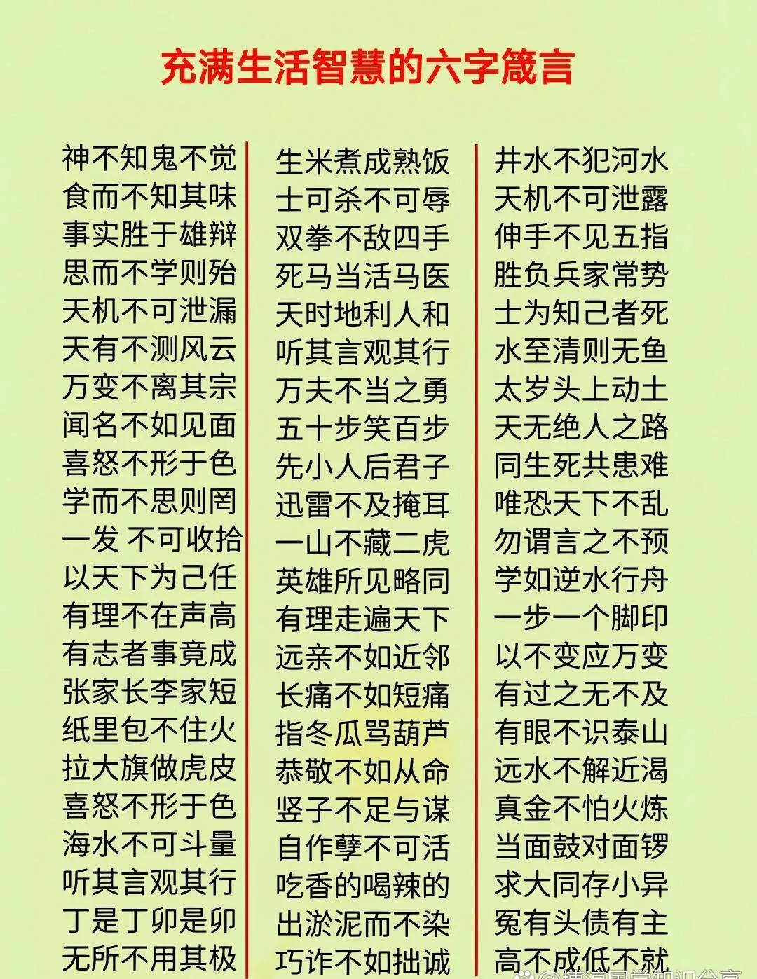 充满人生智慧的六字箴言