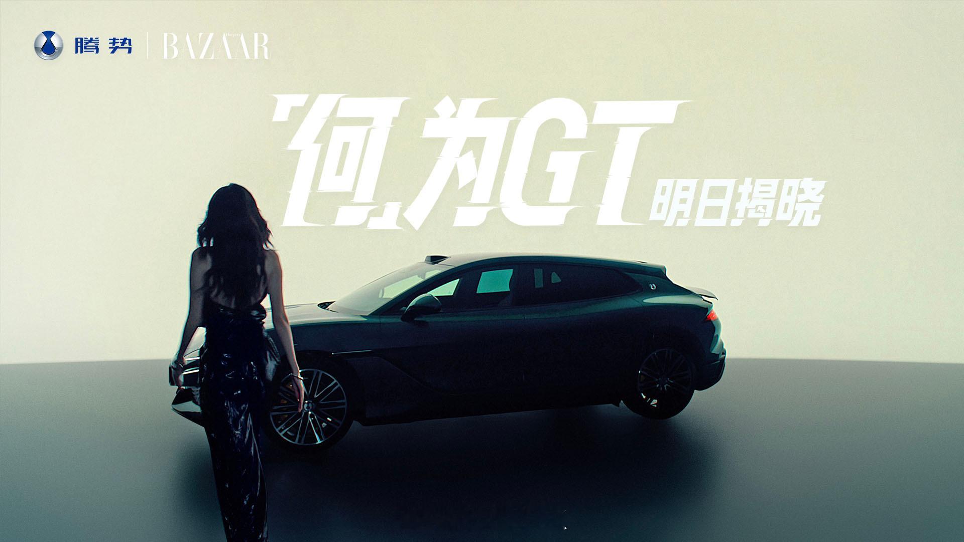 全新腾势Z9GT 不同，除了一身的科技与性能外，它最近也在往审美表达的方向发力。