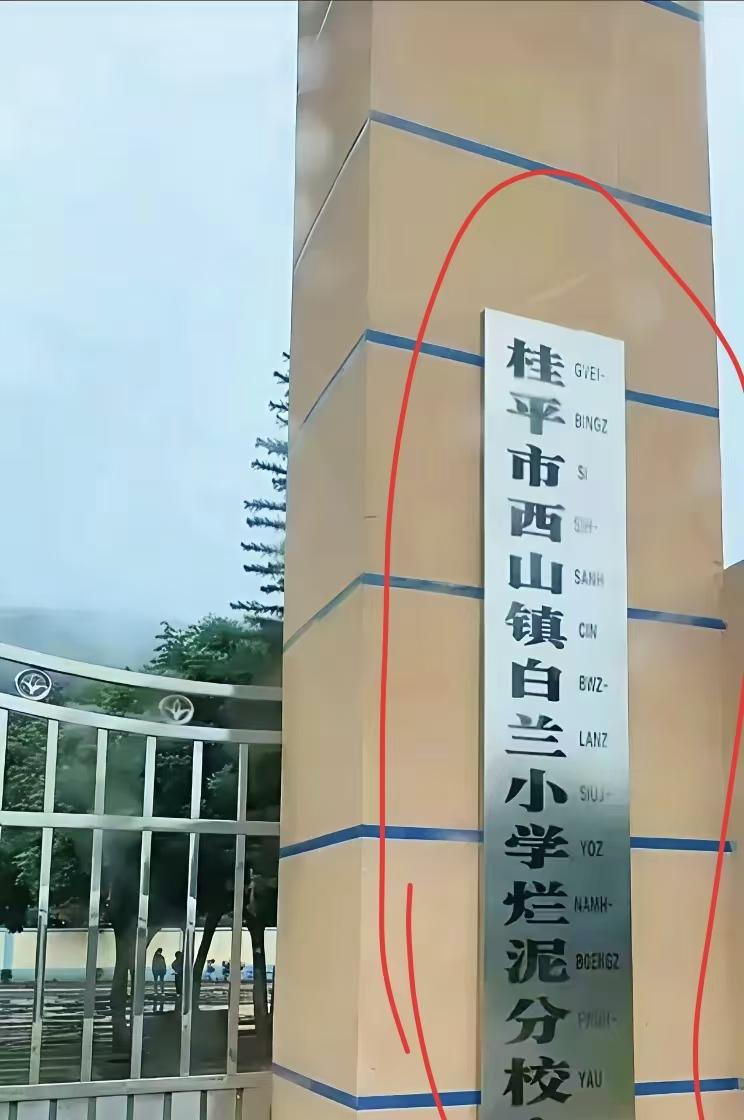 校名带“烂泥”，家长同意吗？