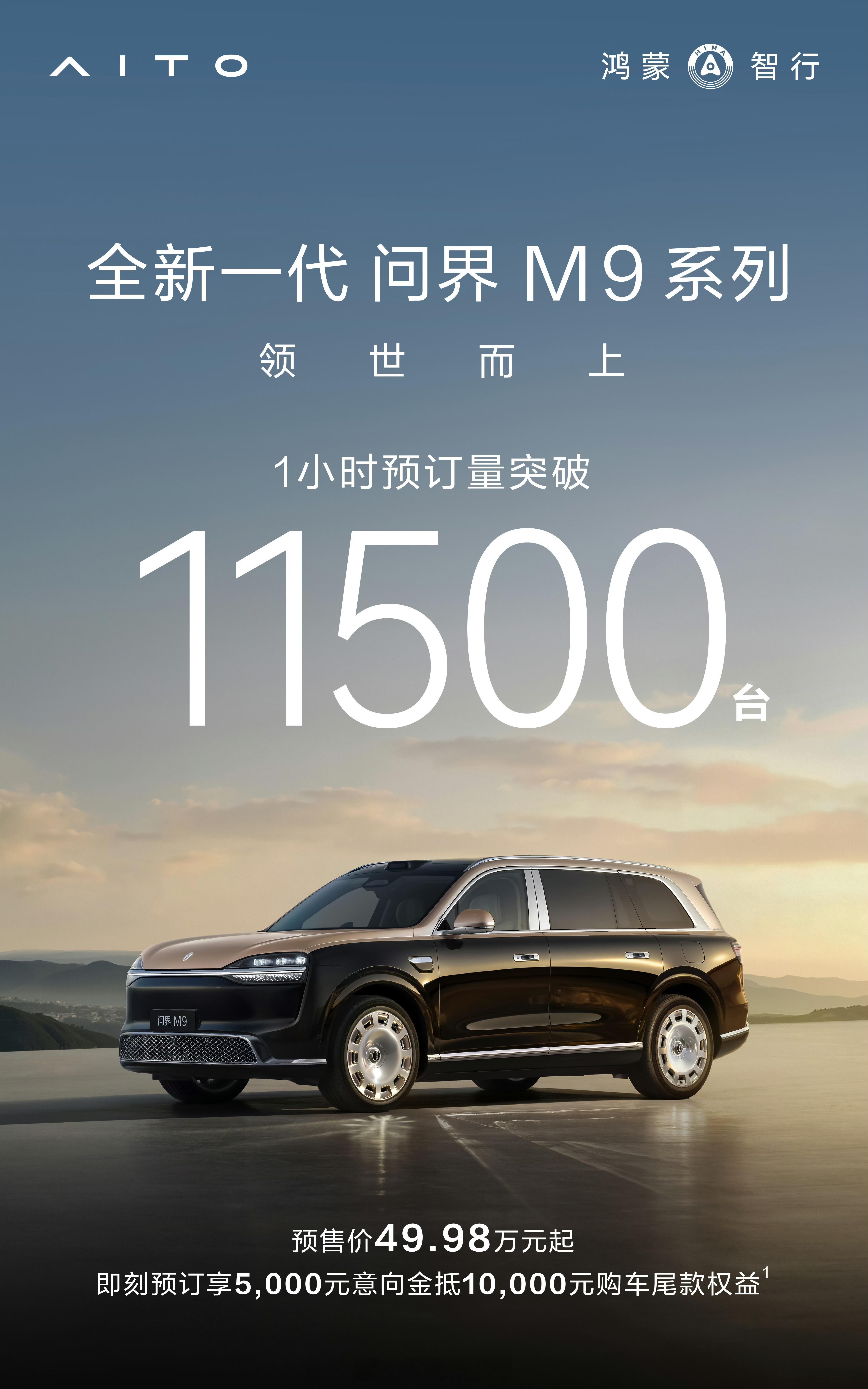 鸿蒙智行发布会全新一代问界M9系列王者归来，一小时小订突破11500台！鸿蒙智行