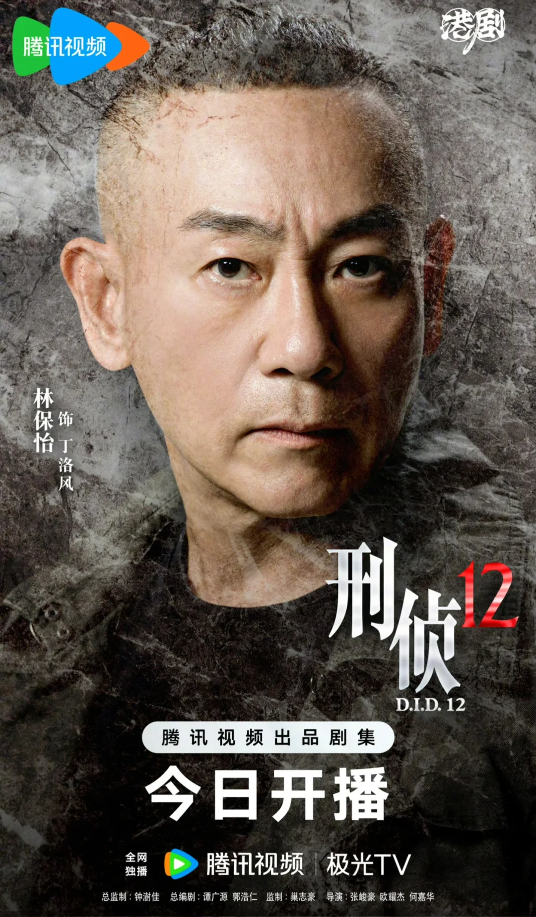 TVB新剧《刑侦12》单人海报，今天终于要播了