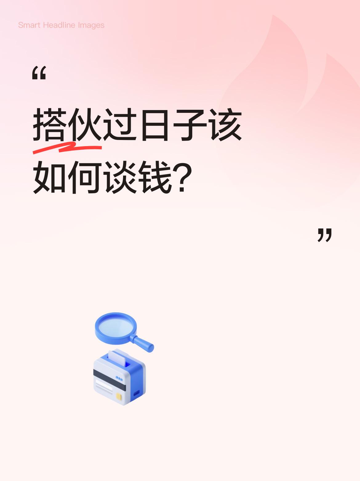 搭伙过日子该如何谈钱？看感情怎么样吧，我们打麻将里有一个男的，妻子死了三个月左右