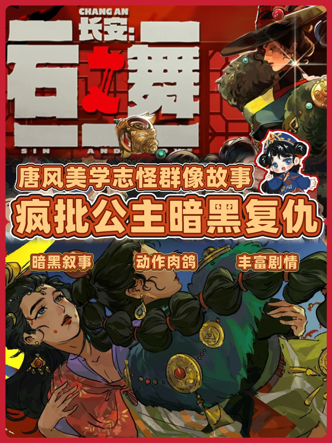 jill🪭｜唐风美学公主复仇🩸疯批肉鸽游戏