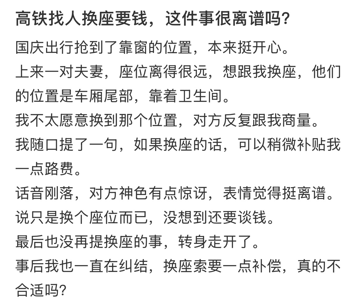 高铁找人换座要钱，这件事很离谱吗？ ​​​