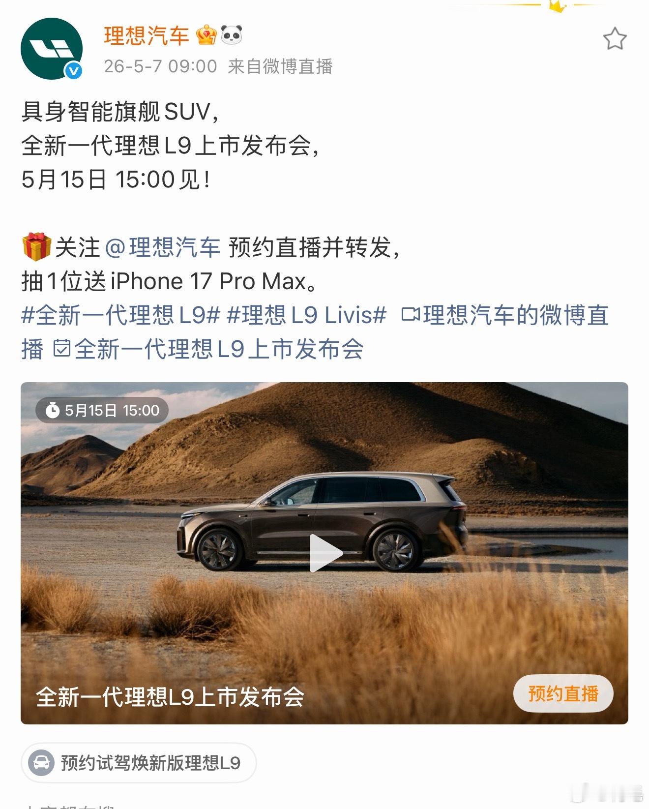 全新一代理想L9发布会，不出意外的是线上发布会。最近翻车的事故稍微有点多了，前段