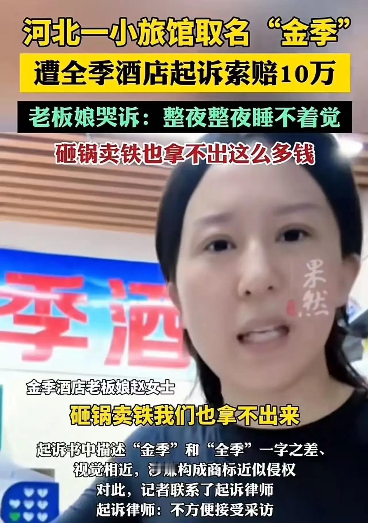 一字之差，索赔10万！河北小旅馆取名“金季”，竟被全季酒店告上法庭，老板娘崩溃：