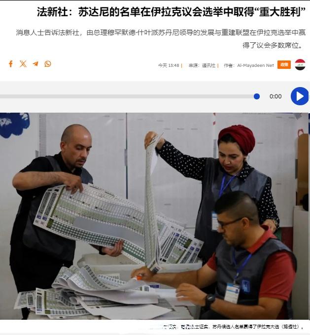 伊拉克议会选举投票结束，总理穆罕默德·什叶·苏丹尼领导的发展与重建联盟获得重大胜