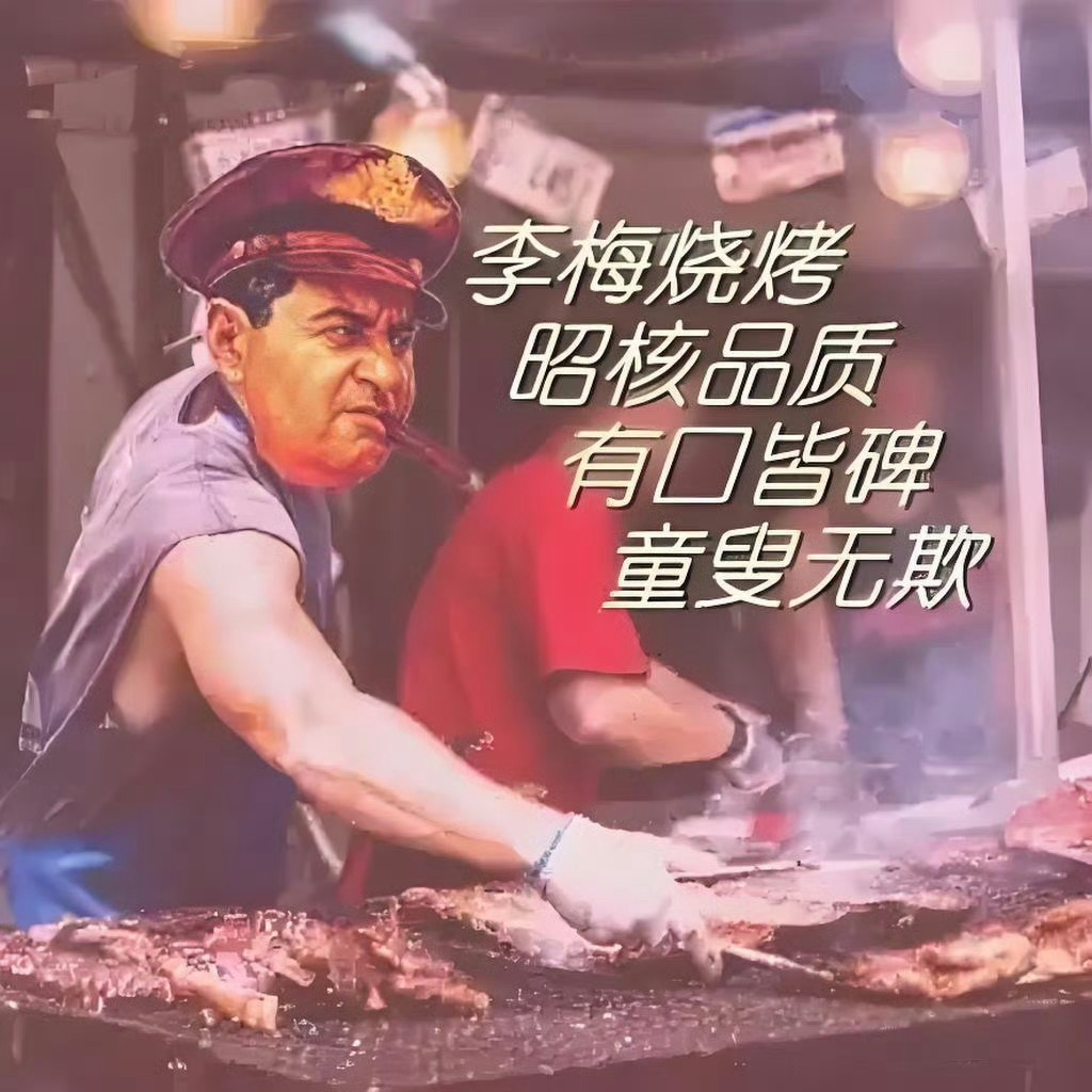 高市宣称日本又回来了既然回来了，那就把烧烤套餐和原子🥚再安排上吧，想来是当年没