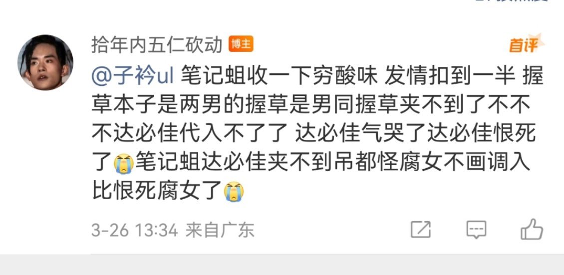 俺不中嘞，好多年没碰到用 草不到男人 来嘲讽人的了，到底谁讨厌腐蟑螂是因为草不到