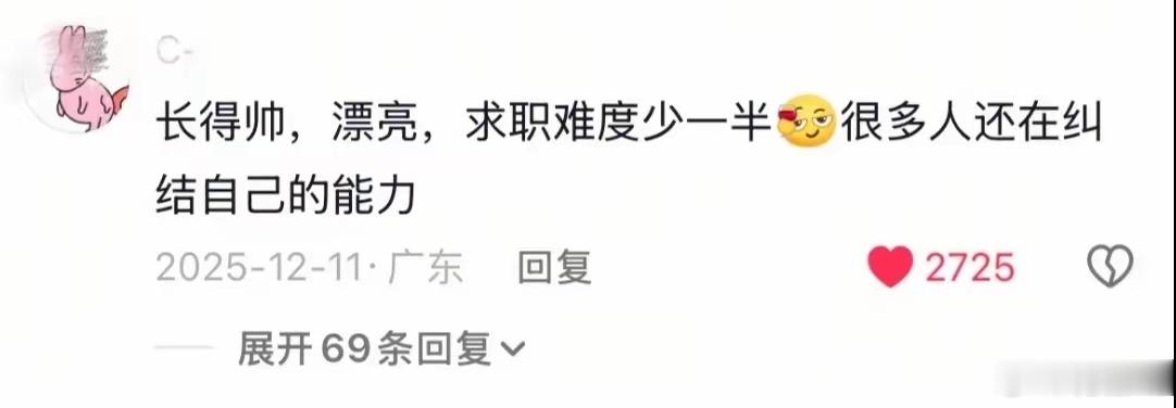 终于懂大家为什么对容貌有执念了网友：去面试一次就知道了 