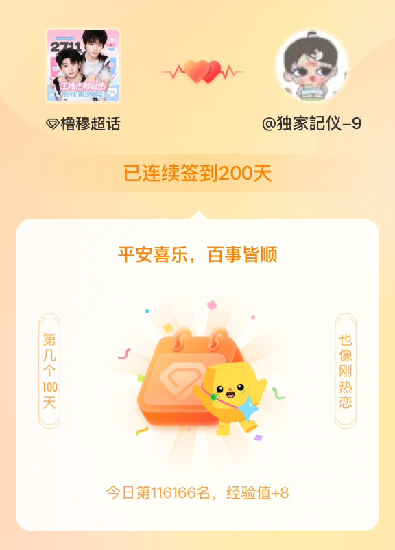 橹穆我在橹穆连续签到200天啦，百看不厌，久处亦欢~ 