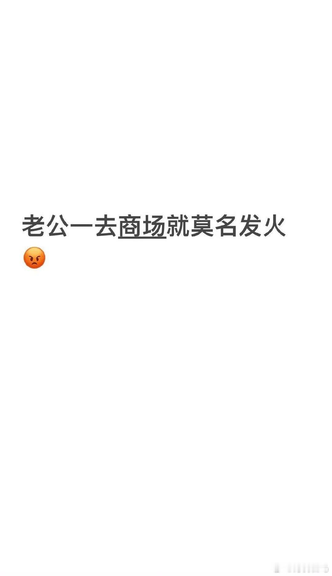 老公一去商场就莫名发火 