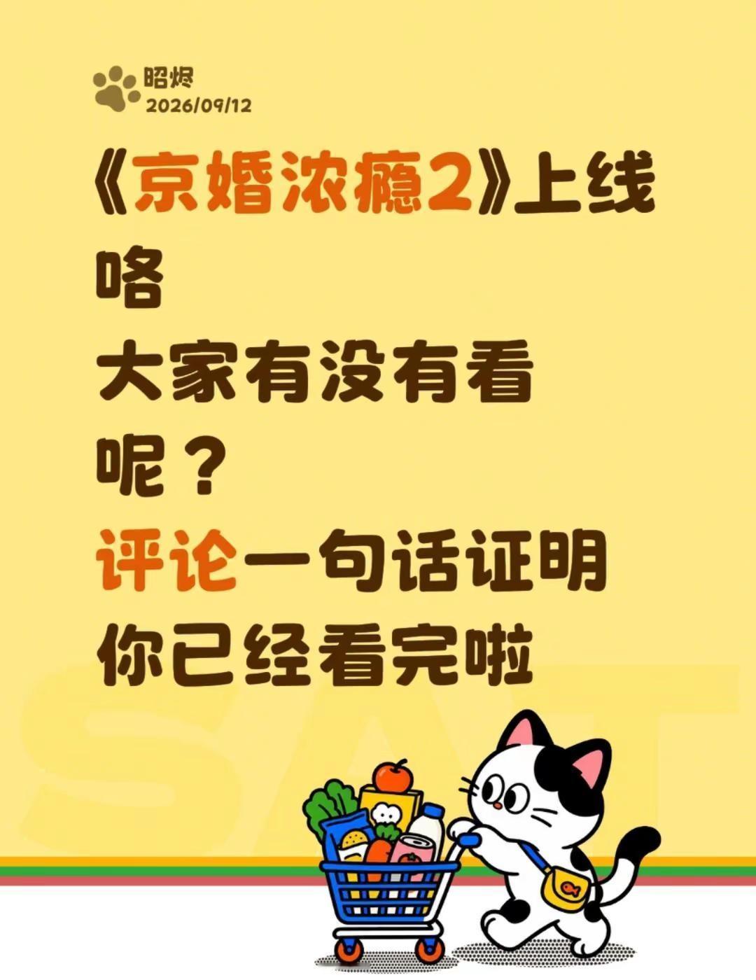 《京婚浓瘾2》《京婚浓瘾2》上线咯大家有没有看呢？评论一句话证明你已经看完啦京婚