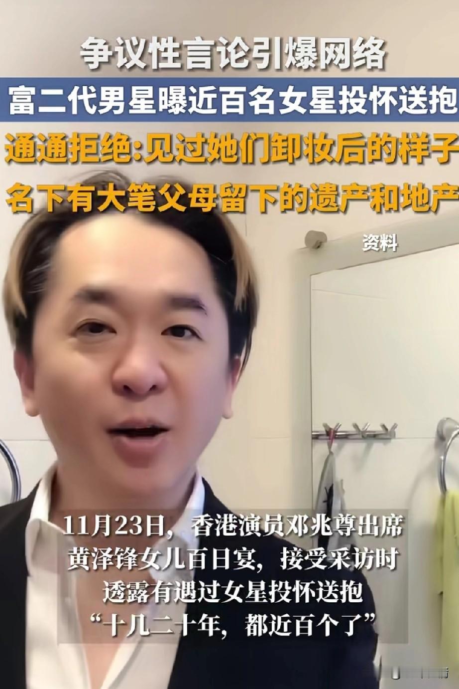 富二代男星争议性言论引爆舆论，
他表示有近百位女星对他投怀送抱，
他都通通拒绝，