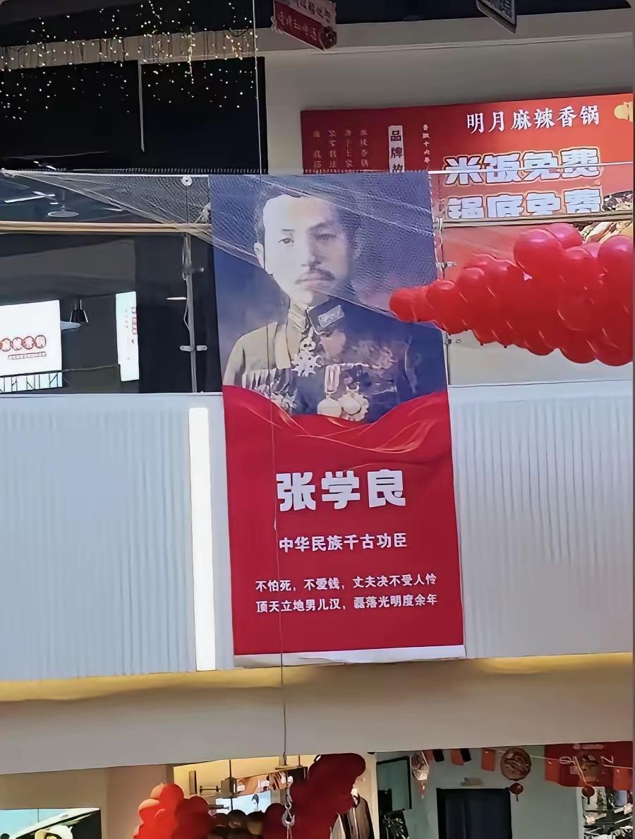 关于张少帅，商场里挂这个怕不合适吧？说是千古罪人还差不多！虽然于西安事变有功，但