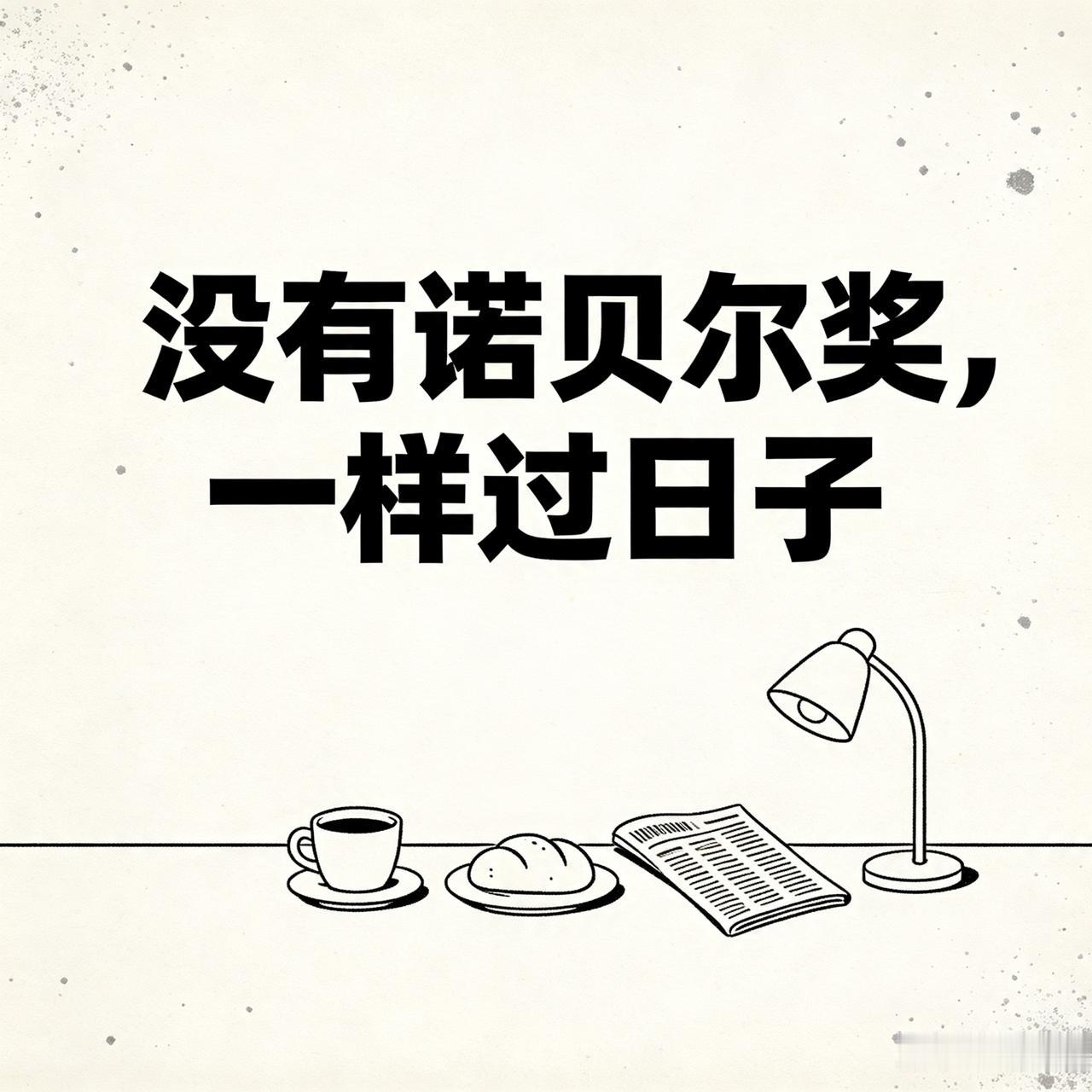 【诺贝尔奖和科学没有什么关系】

又到年底，又是诺贝尔奖发布的时间，就有很多中国