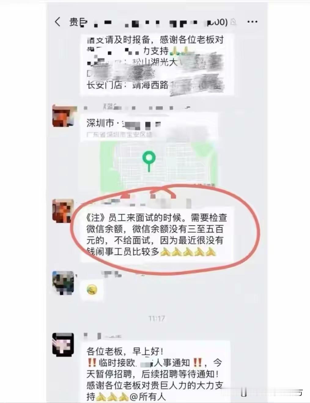 微信余额不超300元不能面试！最近，深圳出现了一件特别离谱的事，面试居然要查微信