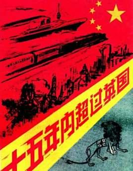 上世纪五十年代，中国喊出了“赶英超美”的口号。那时候，英国是老牌工业强国，美国是