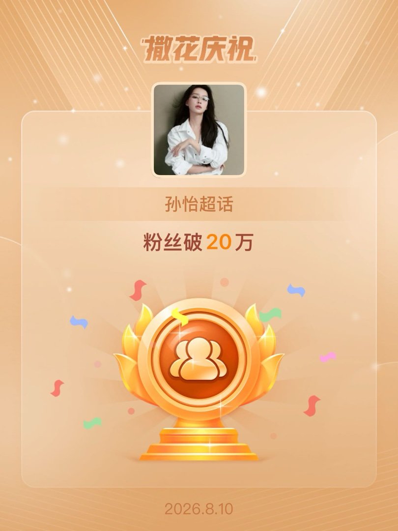 孙怡   恭喜孙怡超话粉丝破20万 芜湖🎉