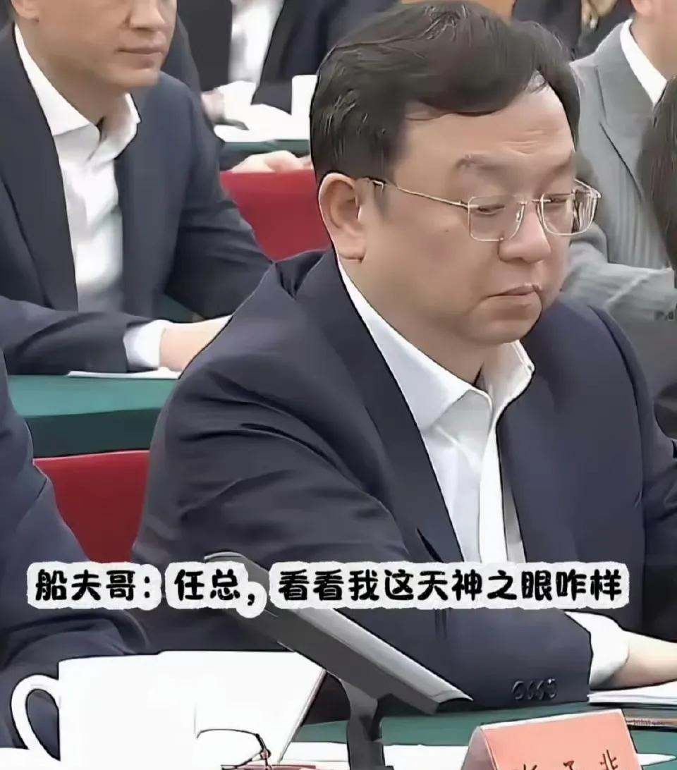 民营企业家座谈会大咖云集
企业家的照片被网友玩坏了
船夫哥“任总，看看我这天神之