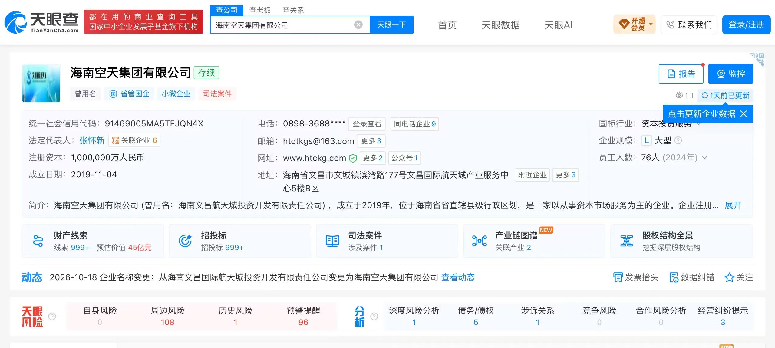 【海南空天集团】天眼查信息显示，近日，海南文昌国际航天城投资开发有限责任公司完成