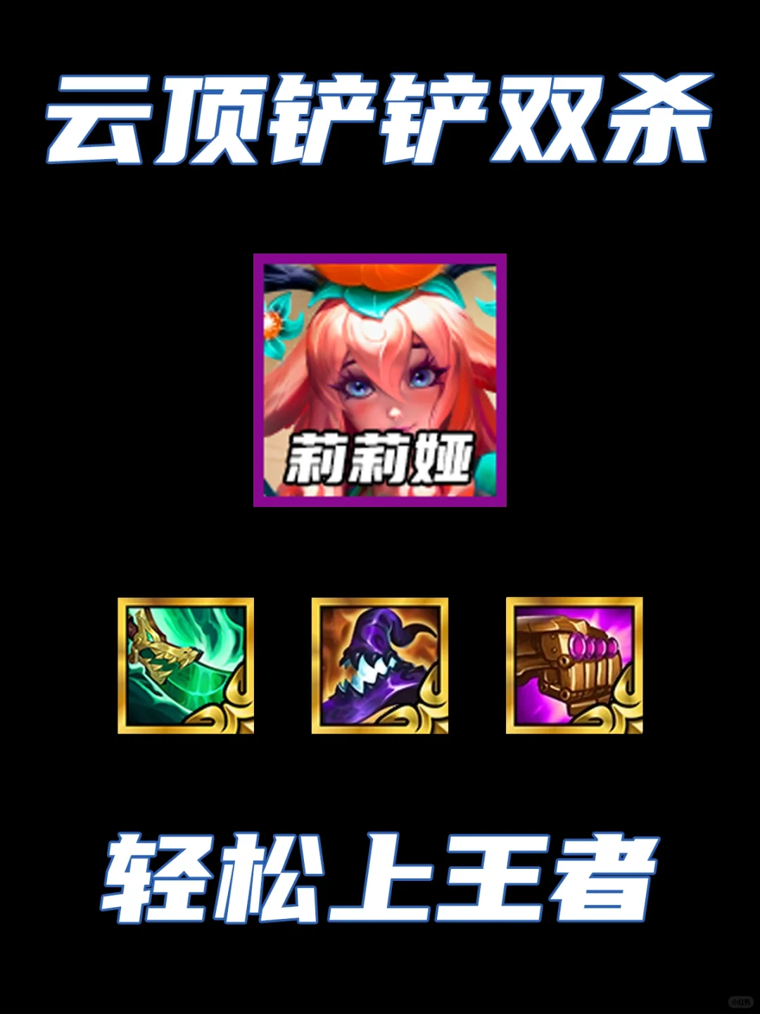 云铲双端必冲阵容！三要素学会轻松上王者！