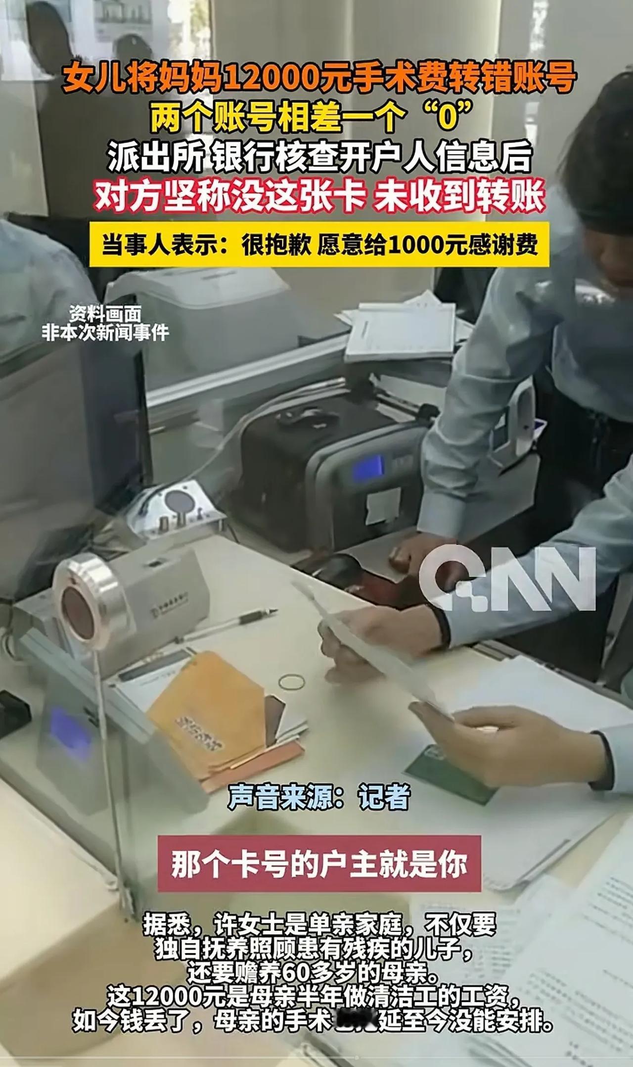这个新闻有点不理解，转账不是姓名和账户统一才行吗！