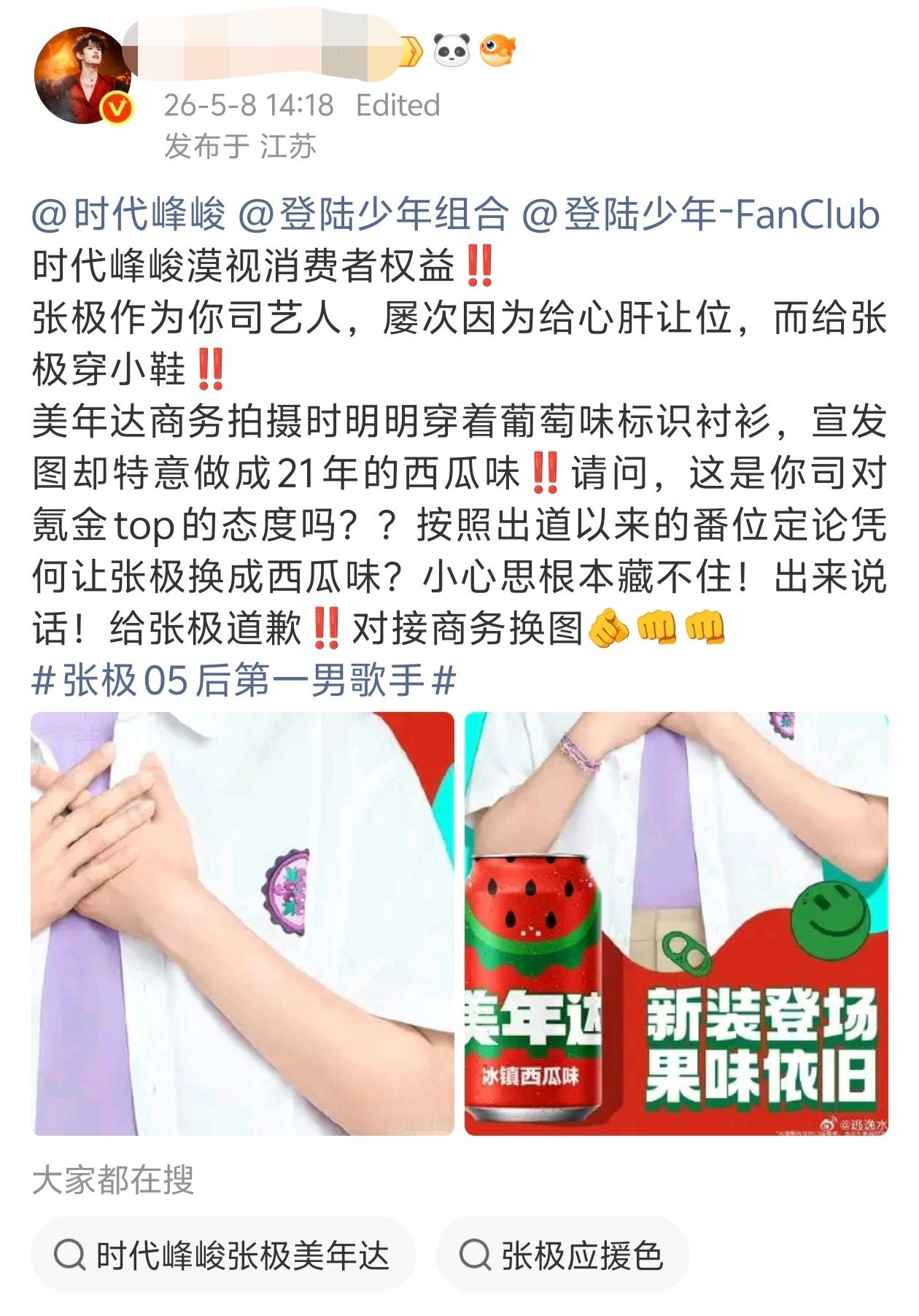 张极粉丝要求美年达道歉，还说自己是氪金TOP