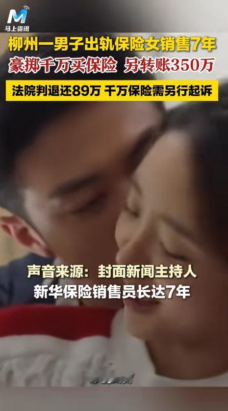 广西柳州，一已婚男子与女保险销售员保持不正当关系期间，陆续购买50多份保险，累计