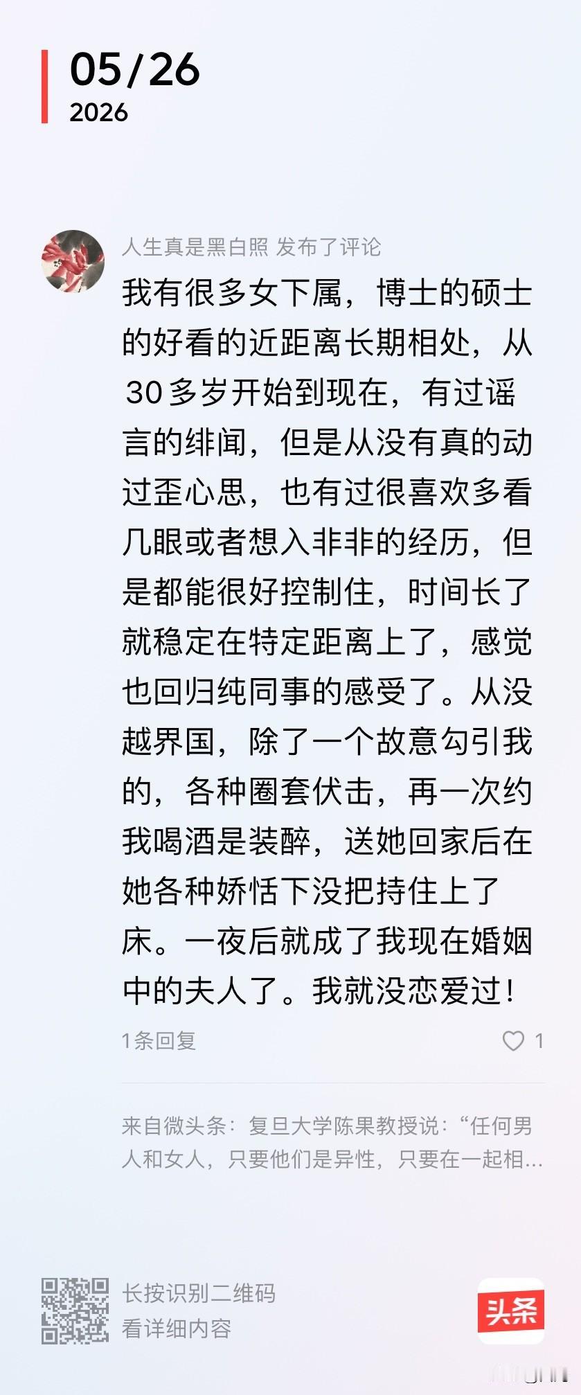 网友“人生真是黑白照 ”在我谈陈果有关男女关系的观点的文章时发布了评论：
我有很