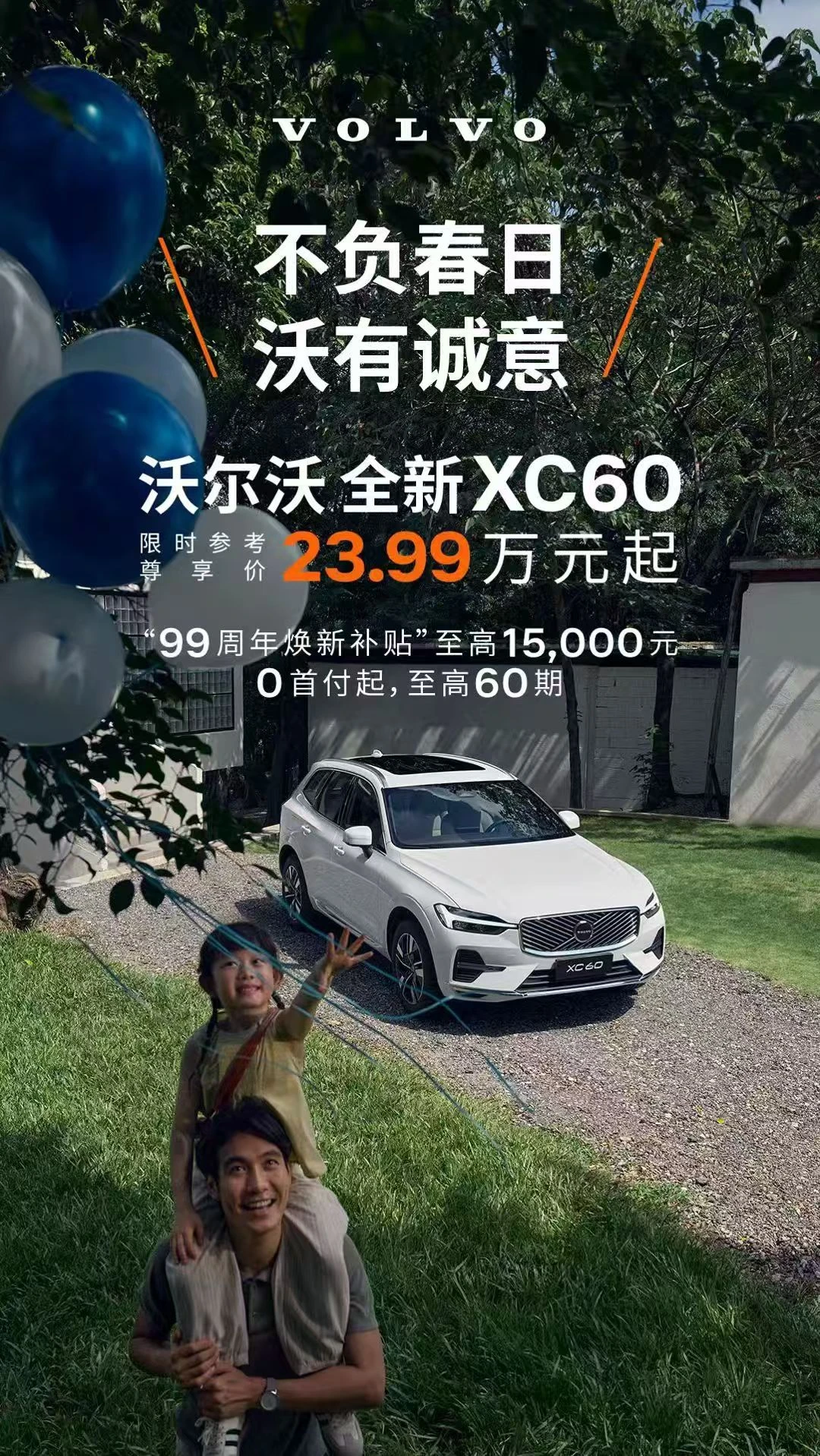 深圳沃尔沃｜23.99万起拿下XC60！