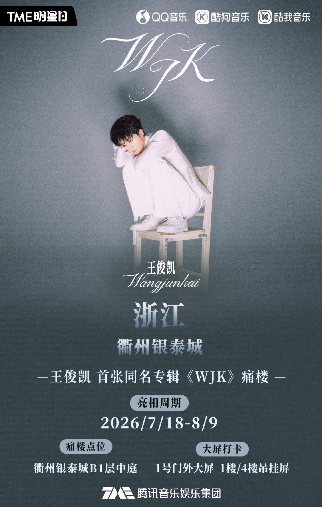 王俊凯首张同名专辑WJK线上聆听专辑心事，线下打卡城市痛楼！王俊凯WJK线下巡展