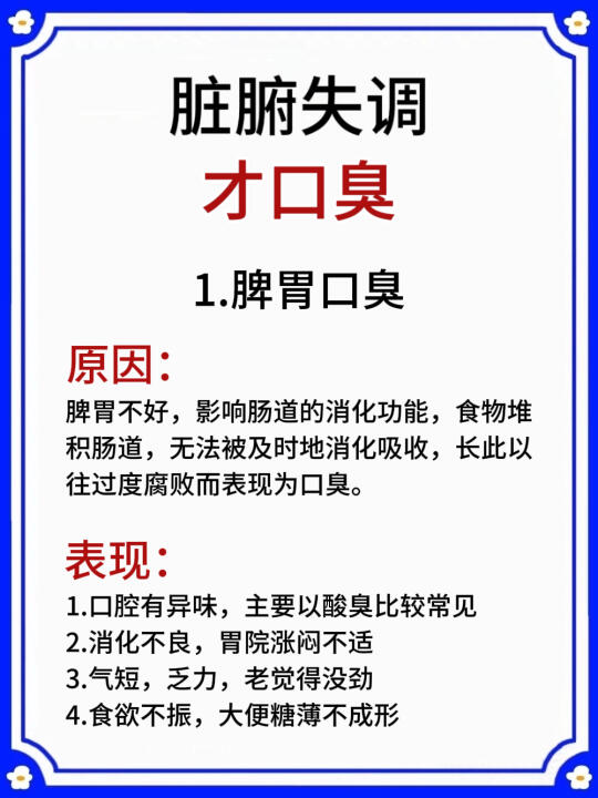 脏腑失调才口臭❗出现这4种口臭一定要注意